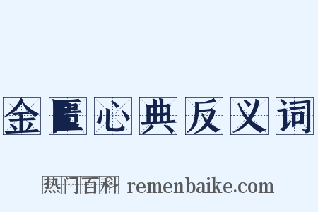 金匮心典反义词是什么意思的图片